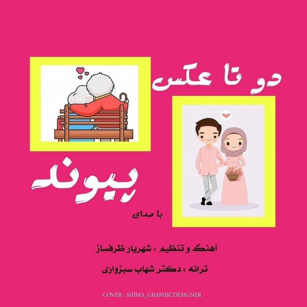 دانلود آهنگ پیوند به نام دو تا عکس